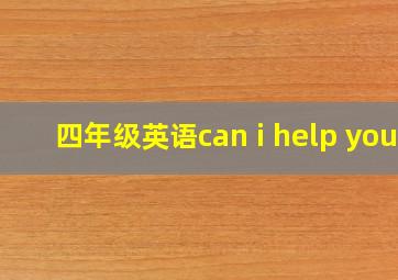 四年级英语can i help you